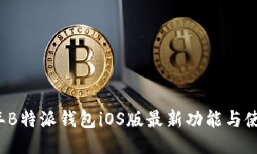 2023年B特派钱包iOS版最新功能与使用指南