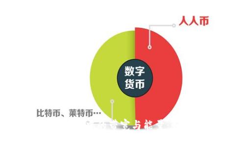 理解B特派钱包中的带宽与能量：如何高效使用