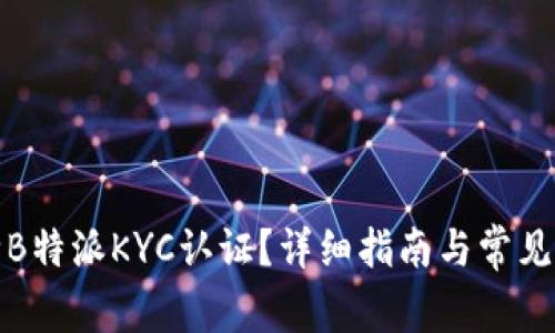 如何解除B特派KYC认证？详细指南与常见问题解答