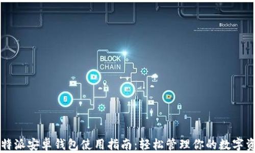 
比特派安卓钱包使用指南：轻松管理你的数字资产