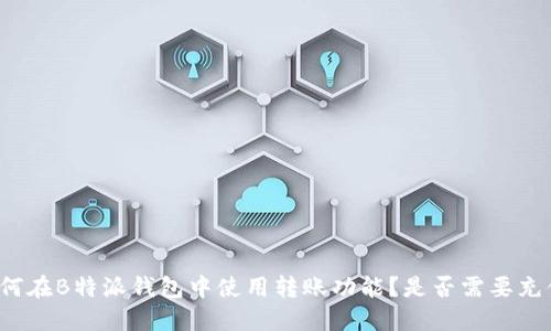 如何在B特派钱包中使用转账功能？是否需要充值？