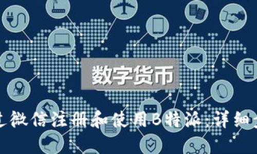 如何通过微信注册和使用B特派：详细步骤指南