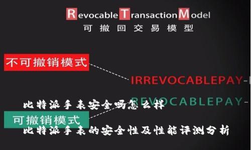 比特派手表安全吗怎么样

比特派手表的安全性及性能评测分析
