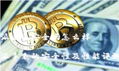 比特派手表安全吗怎么样

比特派手表的安全性及性能评测分析