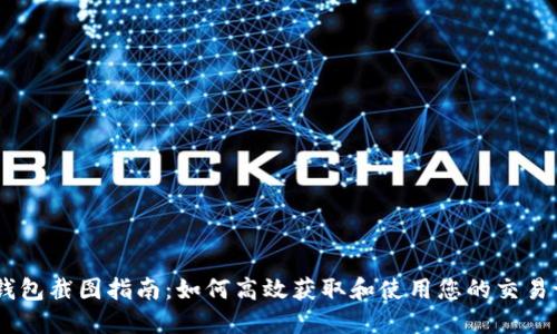 BK钱包截图指南：如何高效获取和使用您的交易记录