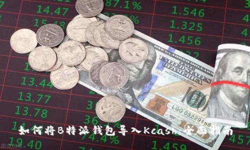 如何将B特派钱包导入Kcash：全面指南
