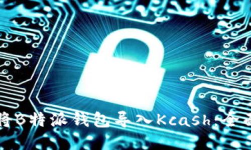如何将B特派钱包导入Kcash：全面指南