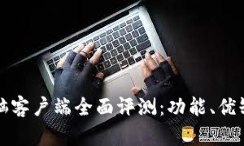 比特派钱包电脑客户端全面评测：功能、优缺点与使用技巧