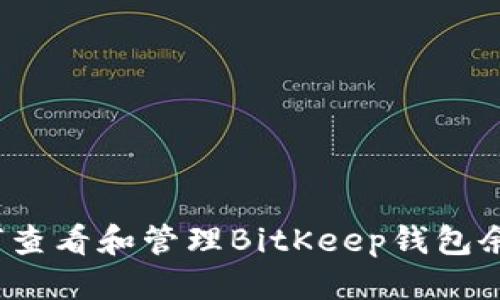 优质
如何查看和管理BitKeep钱包余额？