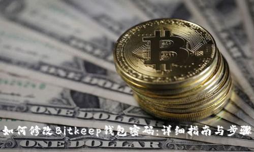 如何修改Bitkeep钱包密码：详细指南与步骤
