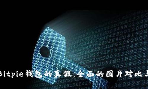 如何辨别Bitpie钱包的真假：全面的图片对比与视频指南