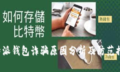 B特派钱包诈骗原因分析及防范措施