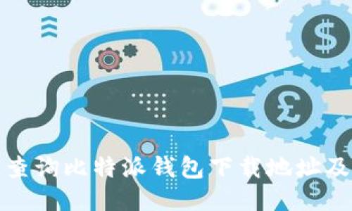 如何快速查询比特派钱包下载地址及相关信息