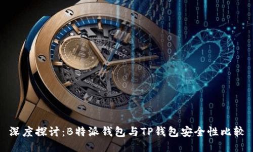 深度探讨：B特派钱包与TP钱包安全性比较