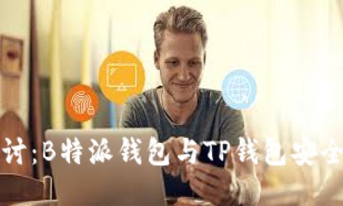 深度探讨：B特派钱包与TP钱包安全性比较