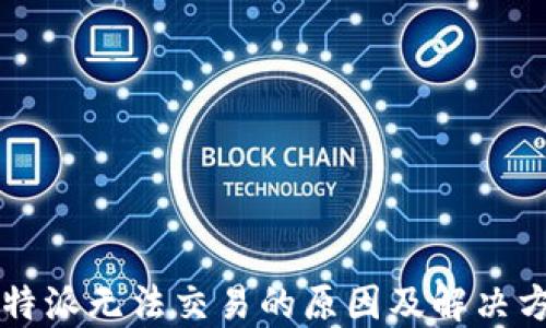 
比特派无法交易的原因及解决方法