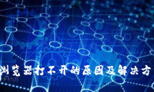 b特派浏览器打不开的原因及解决方法分析