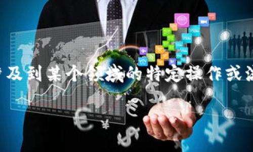 在讨论“b特派发地址”这个话题之前，我们可以对其进行一些基本的梳理和解释。这个词组可能涉及到某个领域的特定操作或流程，特别是在区块链、加密货币或电子商务平台等方面。以下是我们为该主题构建的和相关内容。

深入了解“b特派发地址”的含义及其应用