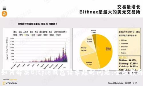 如何解决Bitpie钱包请求超时问题：全面指南