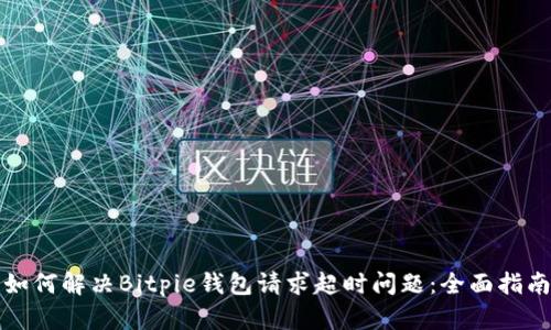 如何解决Bitpie钱包请求超时问题：全面指南