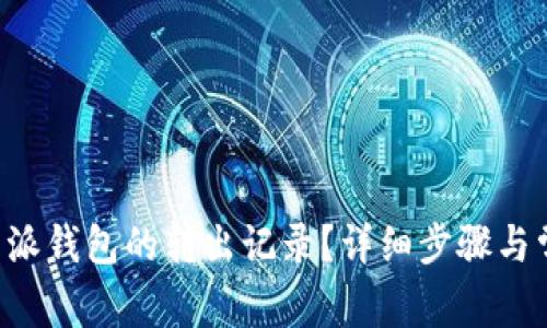 如何查询B特派钱包的转出记录？详细步骤与常见问题解析