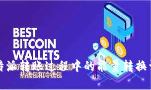 比特派转账过程中的能量转换详解