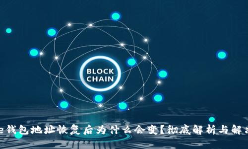 Bitpie钱包地址恢复后为什么会变？彻底解析与解决方案