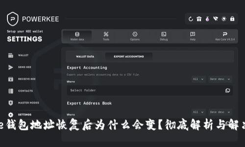 Bitpie钱包地址恢复后为什么会变？彻底解析与解决方案