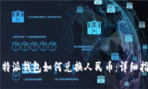 比特派钱包如何兑换人民币：详细指南