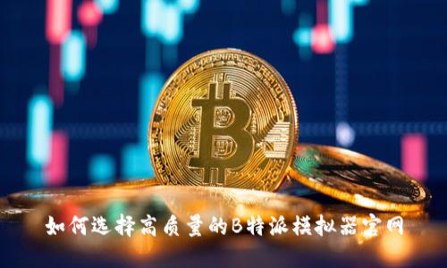 如何选择高质量的B特派模拟器官网
