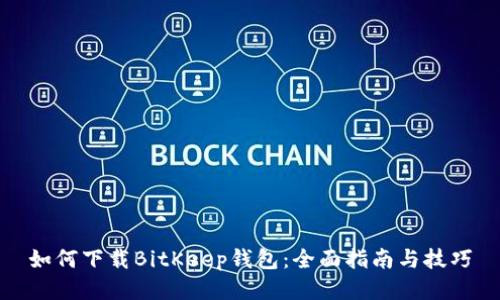如何下载BitKeep钱包：全面指南与技巧