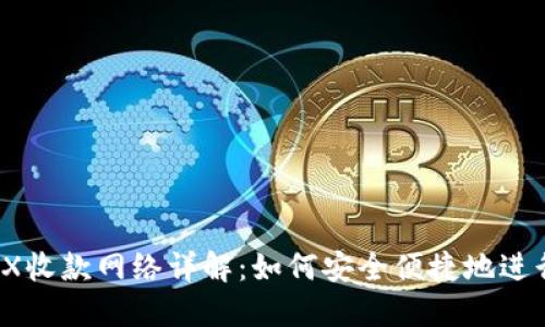 比特派TRX收款网络详解：如何安全便捷地进行TRX交易