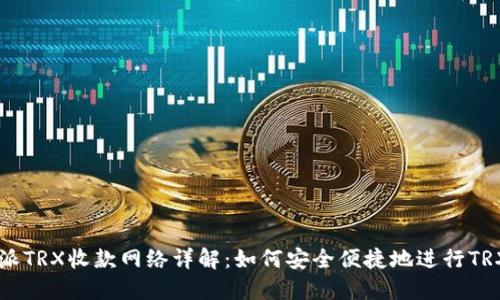 比特派TRX收款网络详解：如何安全便捷地进行TRX交易