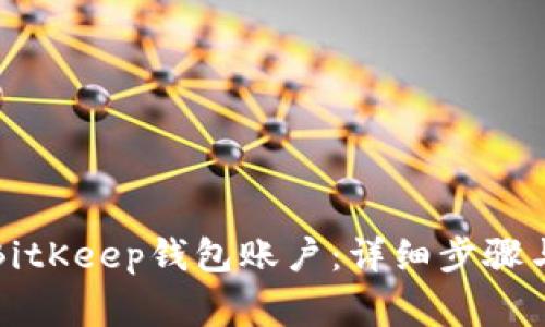 如何创建BitKeep钱包账户：详细步骤与注意事项