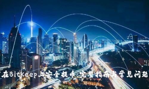 如何在BitKeep上安全提币：完整指南与常见问题解答