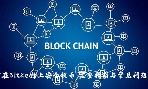 如何在BitKeep上安全提币：完整指南与常见问题解答