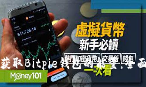 如何获取Bitpie钱包的能量：全面指南