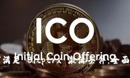 如何满足 Bitptrx 激活条件：全面指南