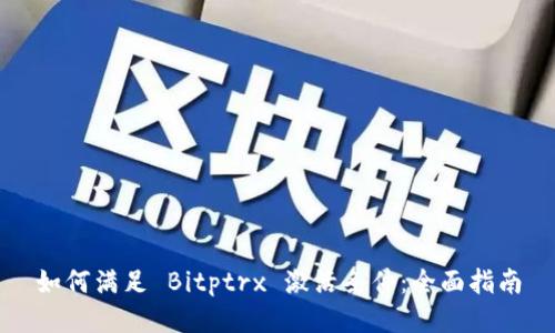 如何满足 Bitptrx 激活条件：全面指南