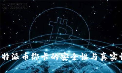 探秘B特派币绑卡的安全性与真实性分析