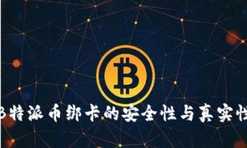 探秘B特派币绑卡的安全性与真实性分析