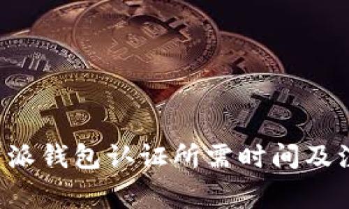 探究B特派钱包认证所需时间及注意事项