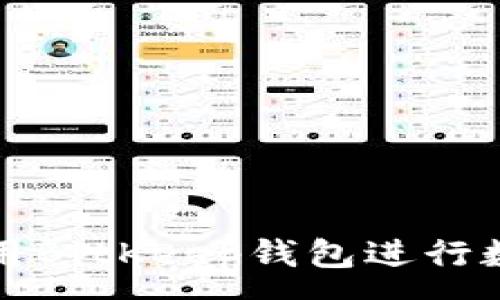 :
如何安全使用BitKeep钱包进行数字资产管理