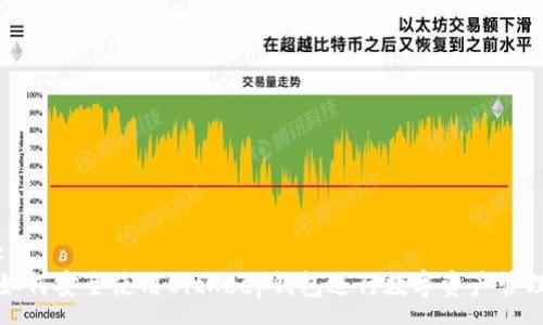 :
如何安全使用BitKeep钱包进行数字资产管理