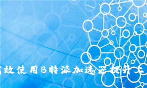 如何高效使用B特派加速器提升上网速度