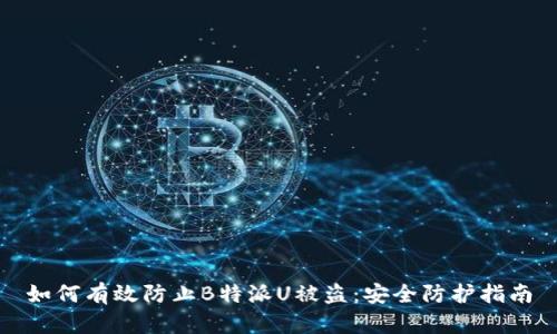 如何有效防止B特派U被盗：安全防护指南