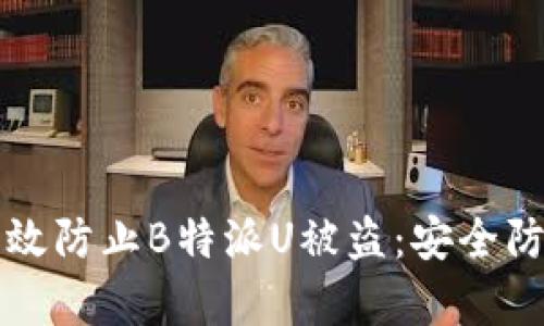 如何有效防止B特派U被盗：安全防护指南
