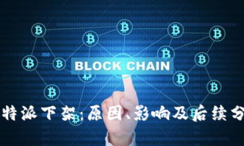 比特派下架：原因、影响及后续分析