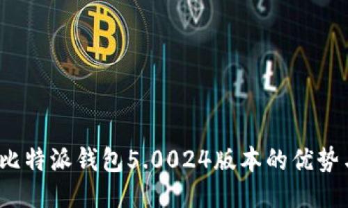 深度揭秘：比特派钱包5.0024版本的优势与使用指南