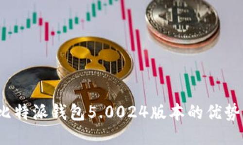深度揭秘：比特派钱包5.0024版本的优势与使用指南